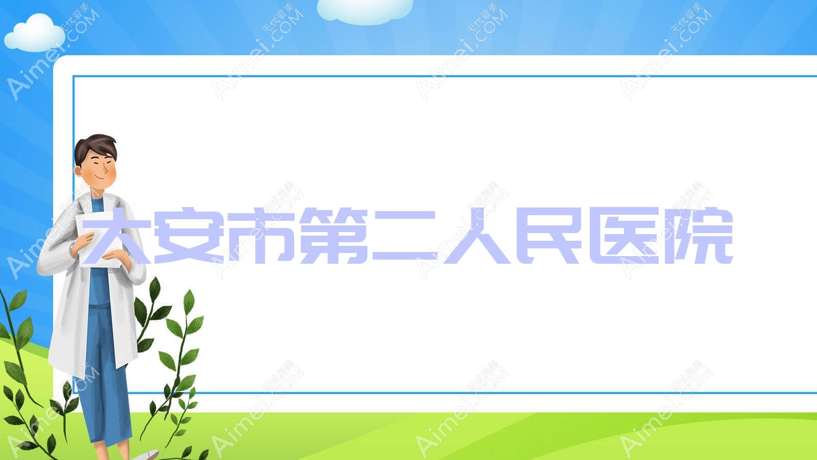 大安市第二人民医院 大安市第二人民医院