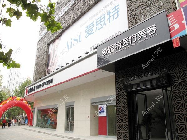 常德爱思特医疗美容门诊部