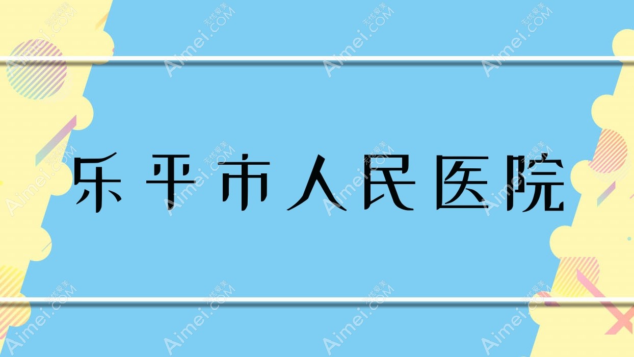 乐平市人民医院