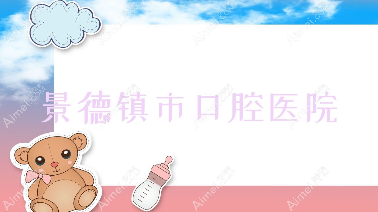 景德镇市口腔医院