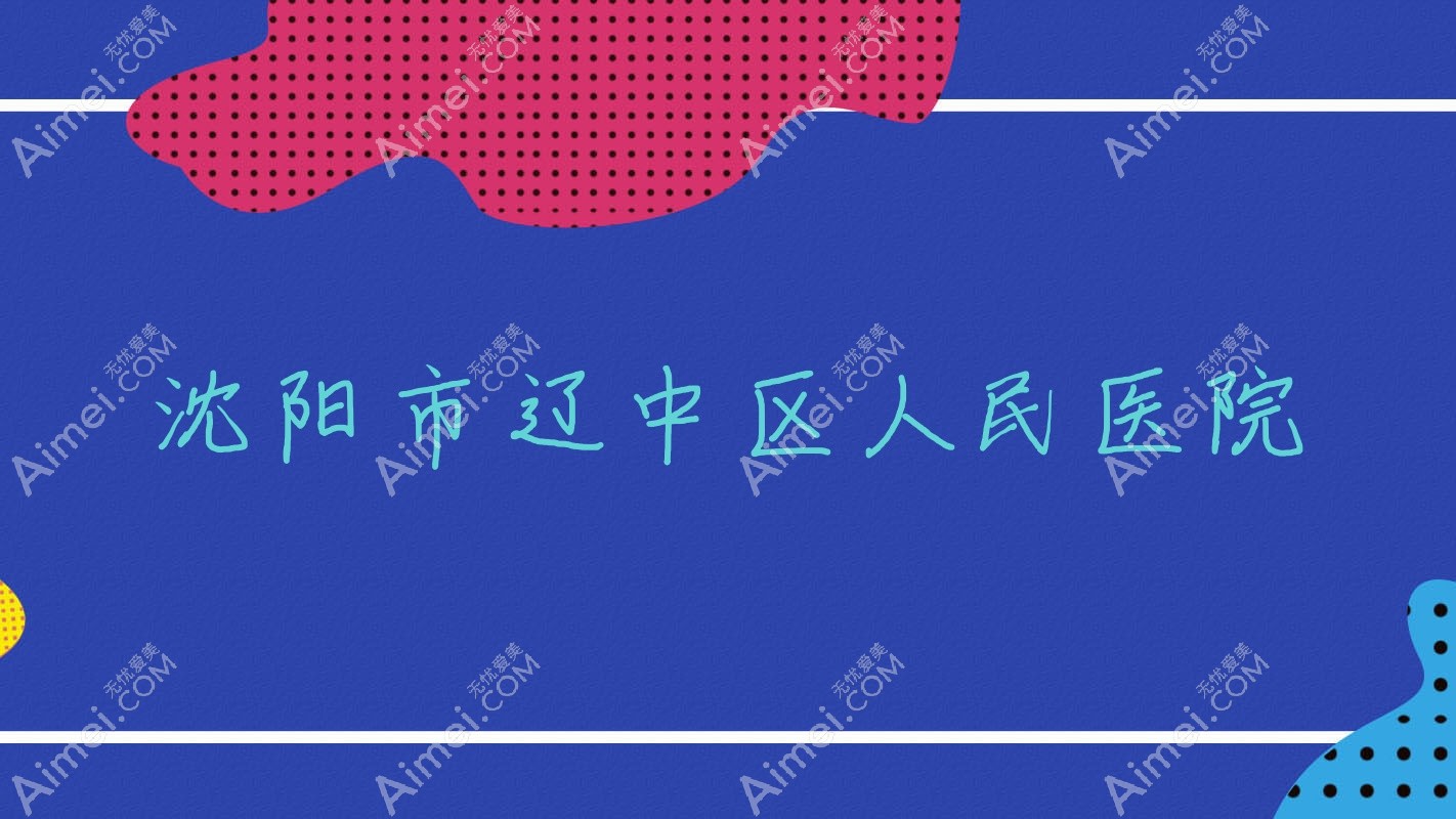 沈阳市辽中区人民医院