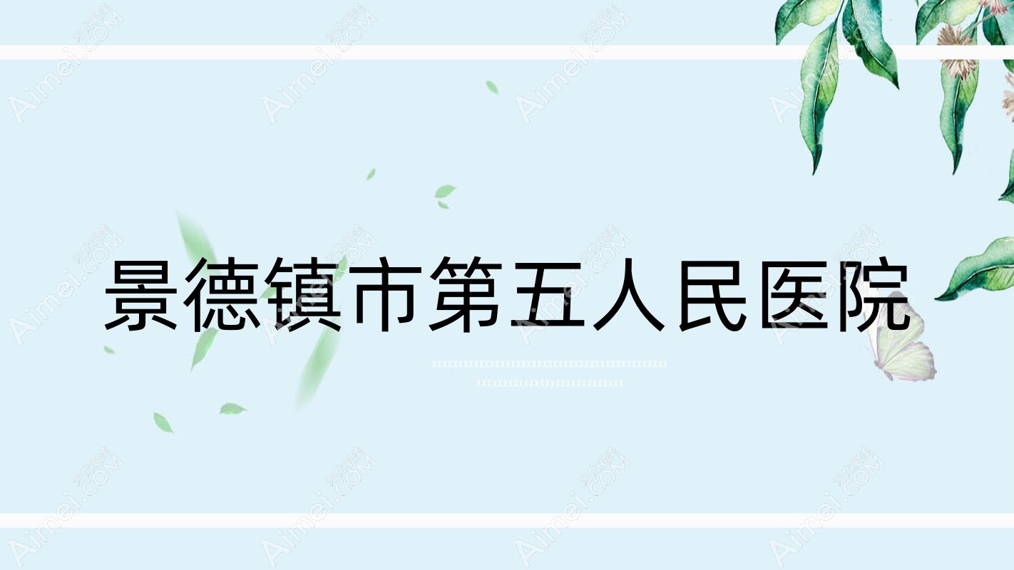 景德镇市第五人民医院