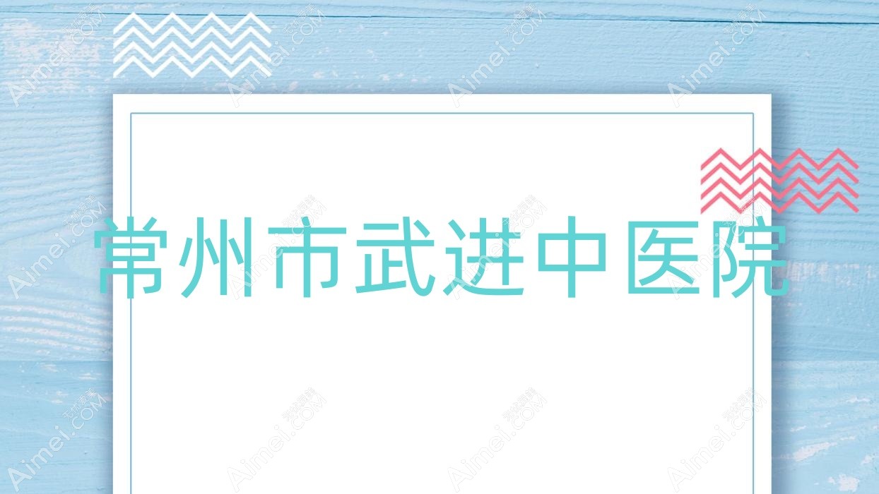 常州市武进中医院