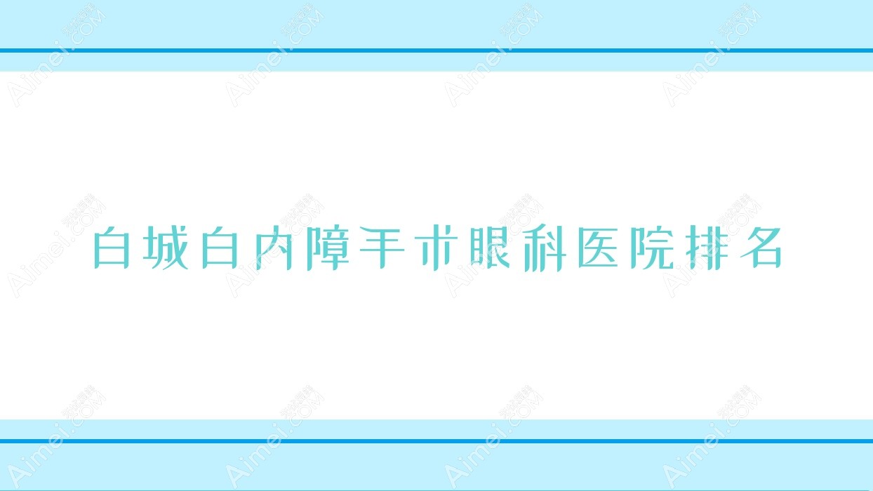 白城白內(nèi)障手術(shù)醫(yī)院排名榜:/和醫(yī)院推薦