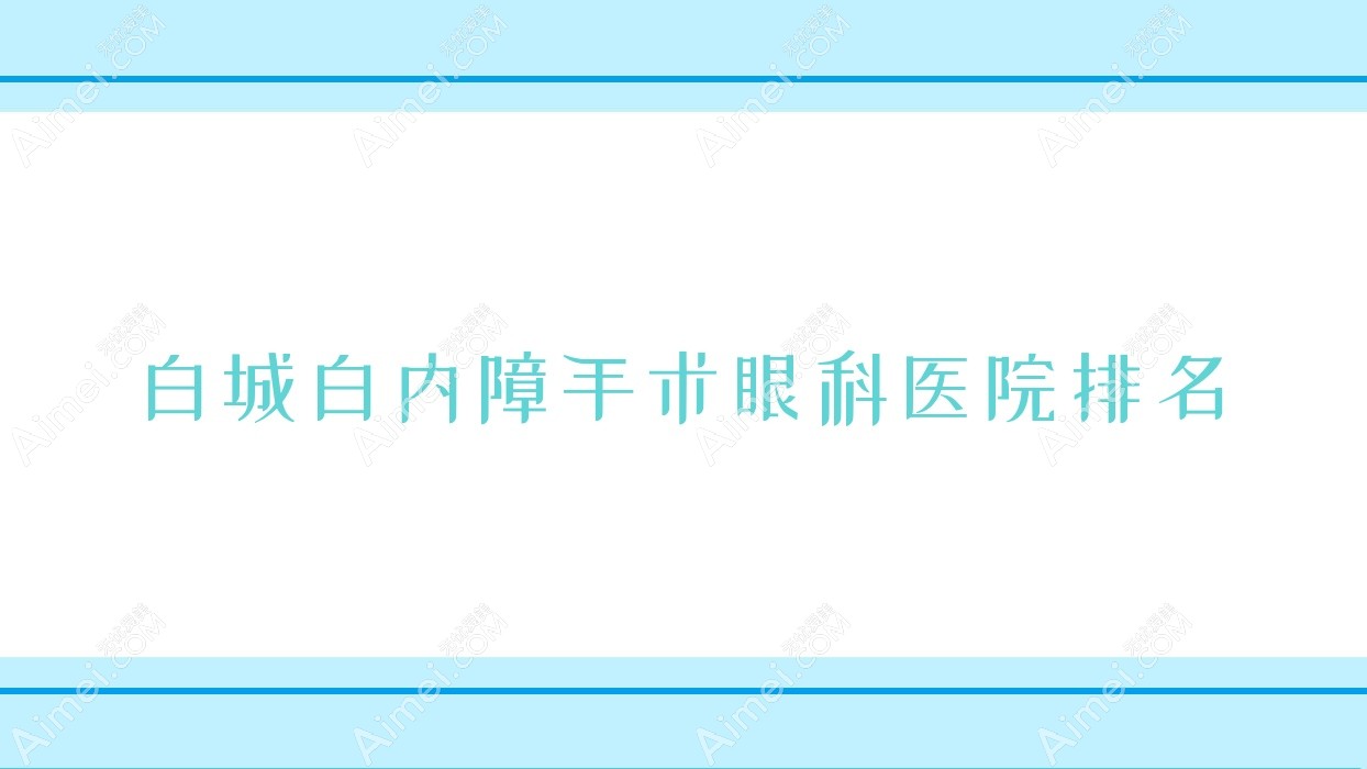 白城白内障手术眼科医院排名