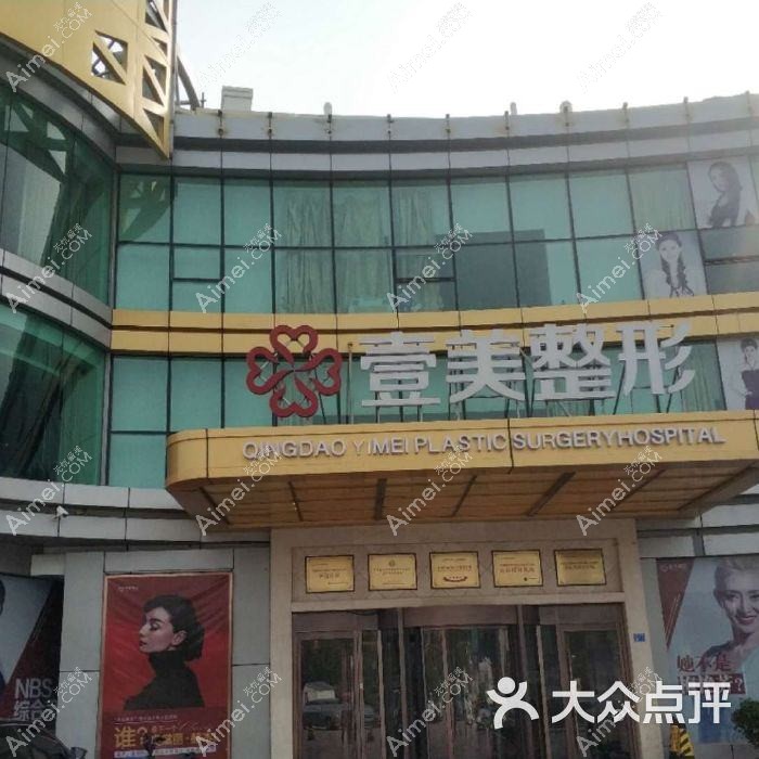 青岛壹莱美医疗美容诊所 青岛壹莱美医疗美容诊所