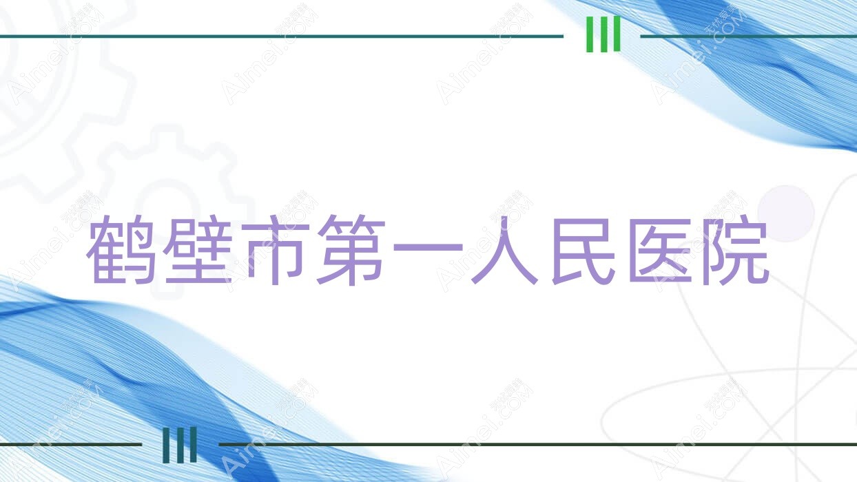 鹤壁市一人民医院