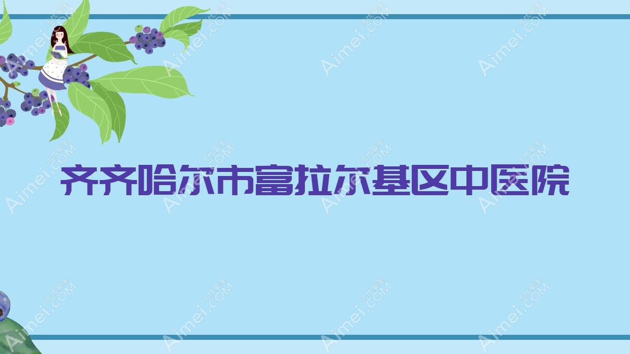 齐齐哈尔市富拉尔基区中医院