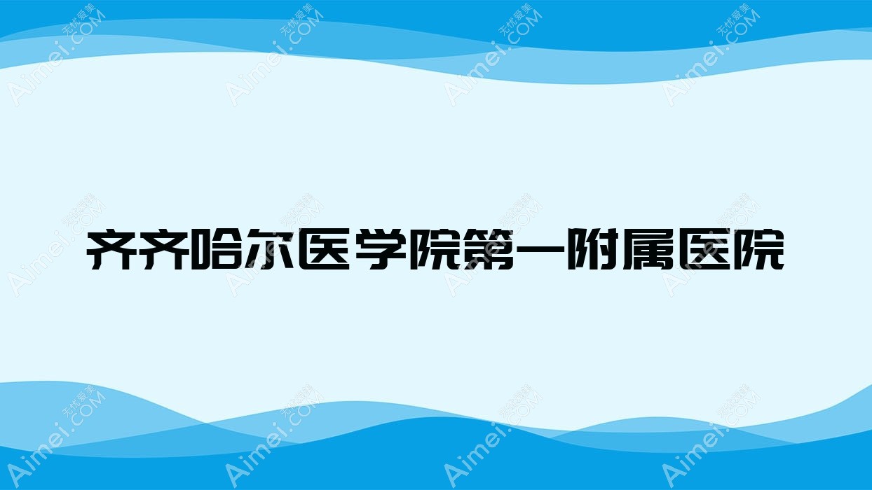 齐齐哈尔医学院一附属医院