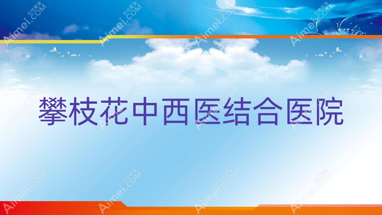 攀枝花中西医结合医院