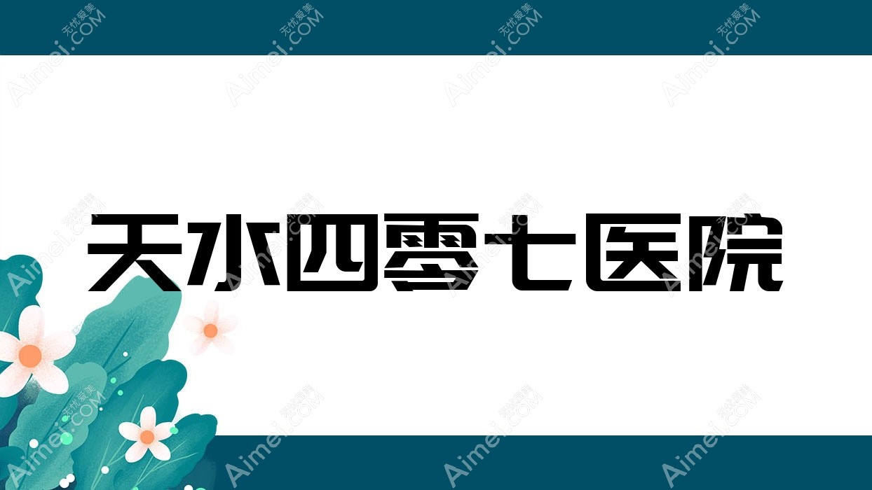 天水四零七医院