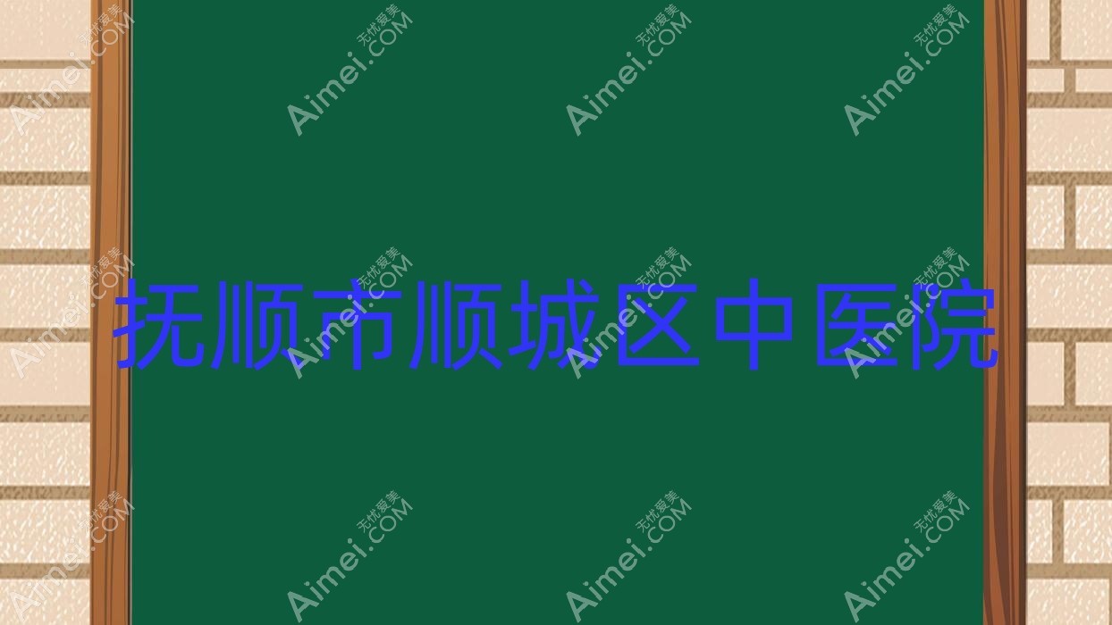 抚顺市顺城区中医院