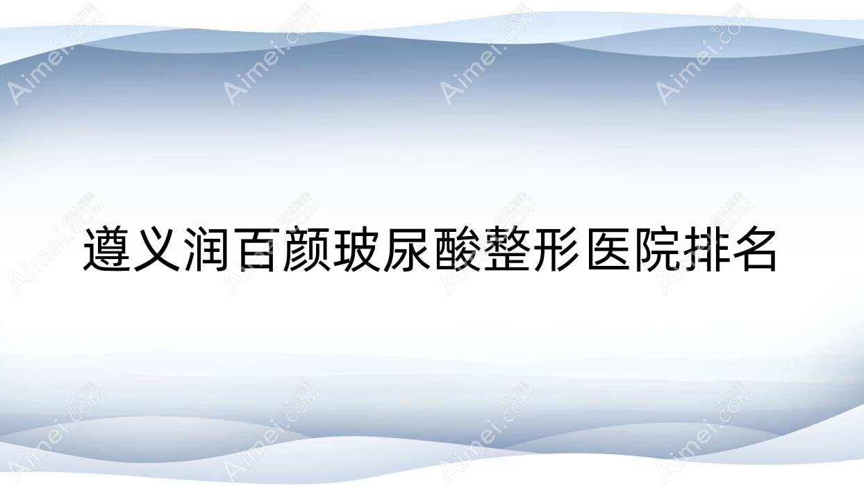 遵义润百颜玻尿酸医院排名:悦颜做公主Princess玻尿酸口碑不错