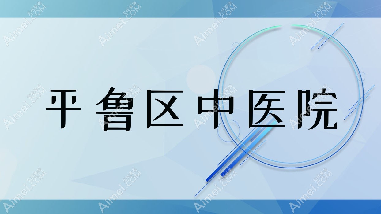 平鲁区中医院