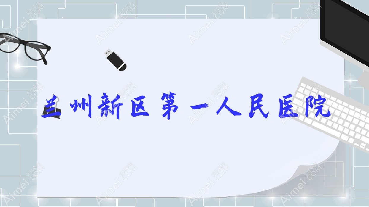兰州新区一人民医院
