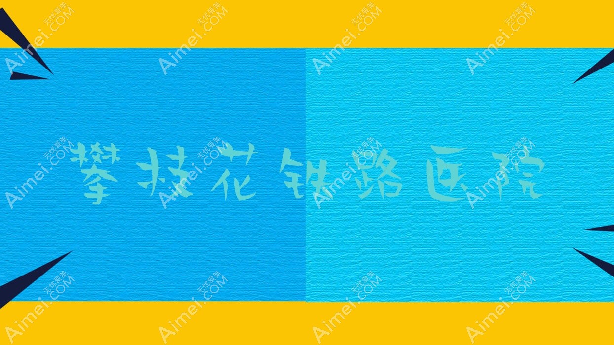 攀枝花铁路医院