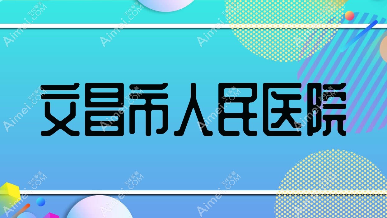 文昌市人民医院