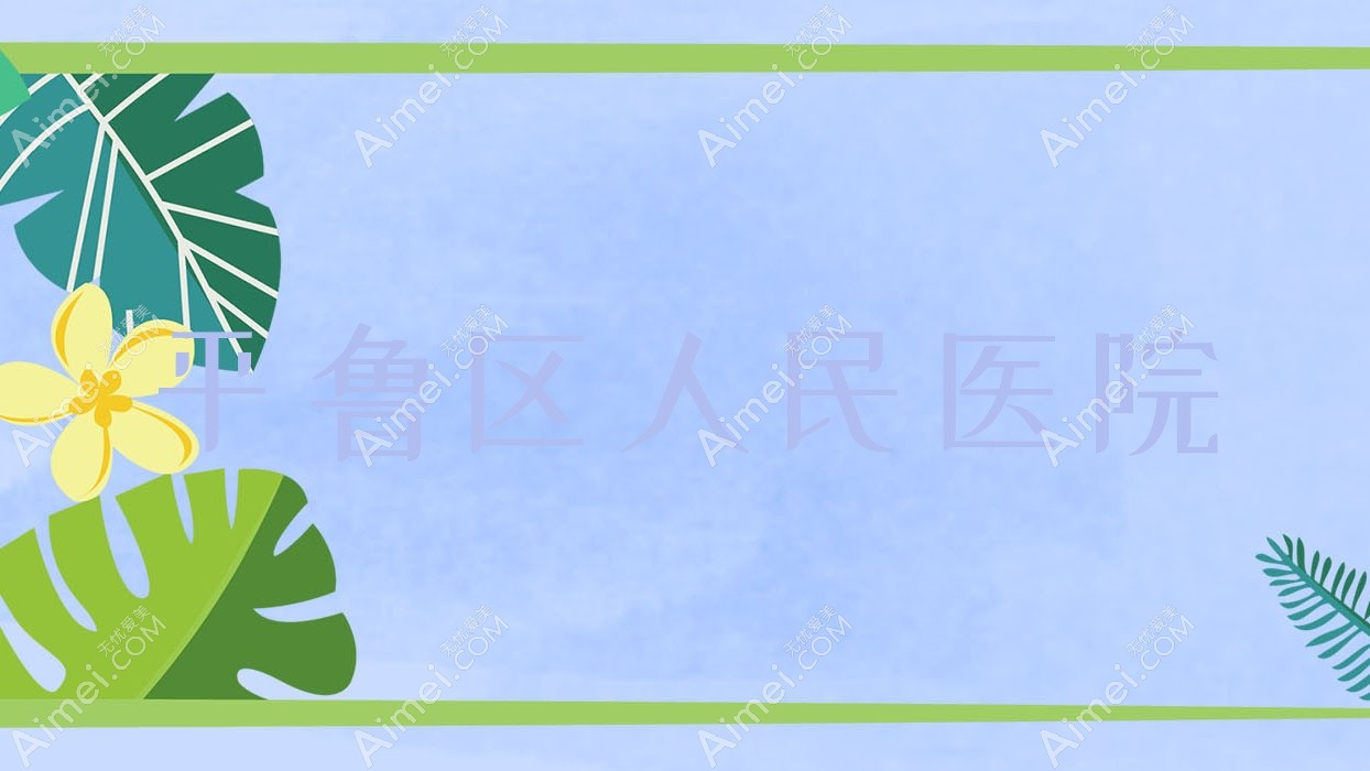 平鲁区人民医院