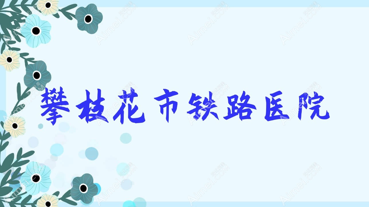 攀枝花市铁路医院