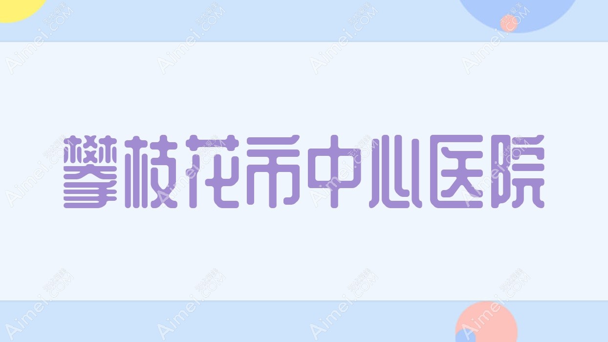 攀枝花市中心医院