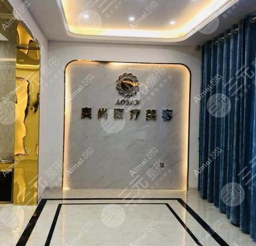 常德奧尚醫(yī)療美容診所