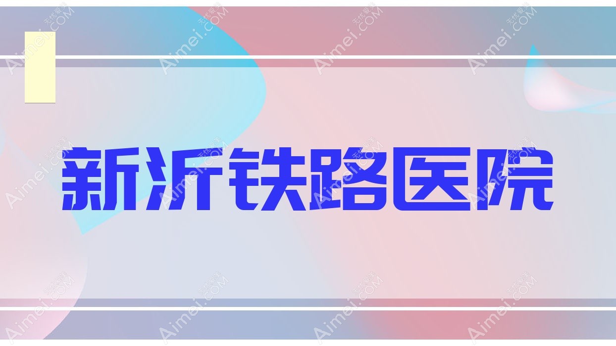 新沂铁路医院