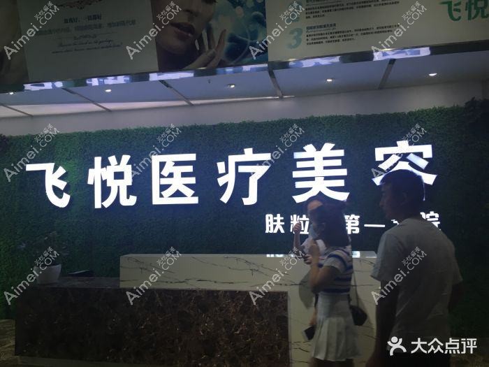武汉飞悦医疗美容医院
