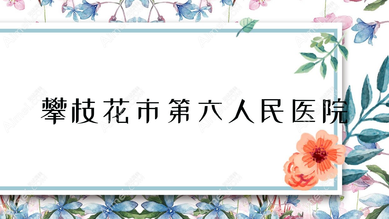 攀枝花市第六人民医院