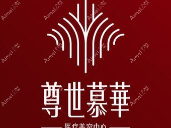 成都尊世慕华医疗美容门诊部