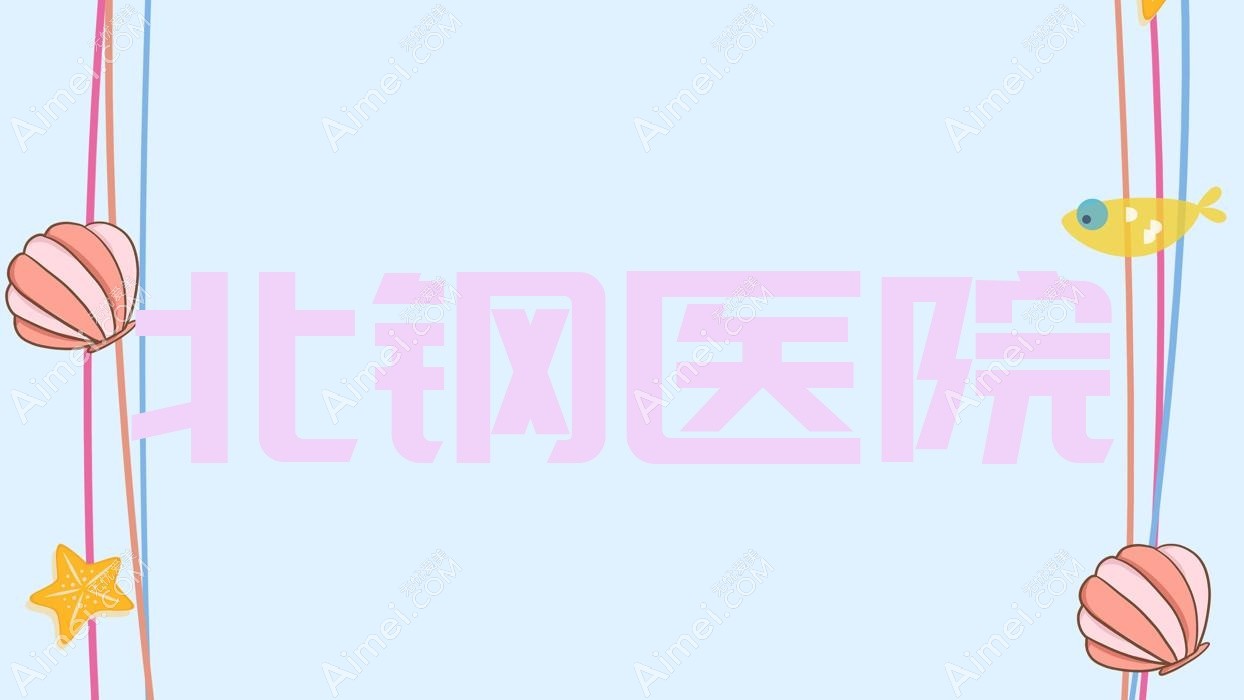 北钢医院