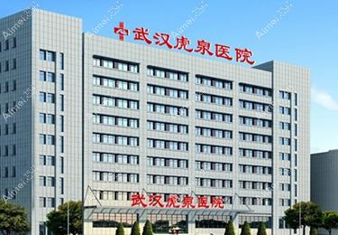 武汉虎泉医院整形科