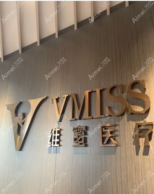 成都维蜜医疗美容门诊部