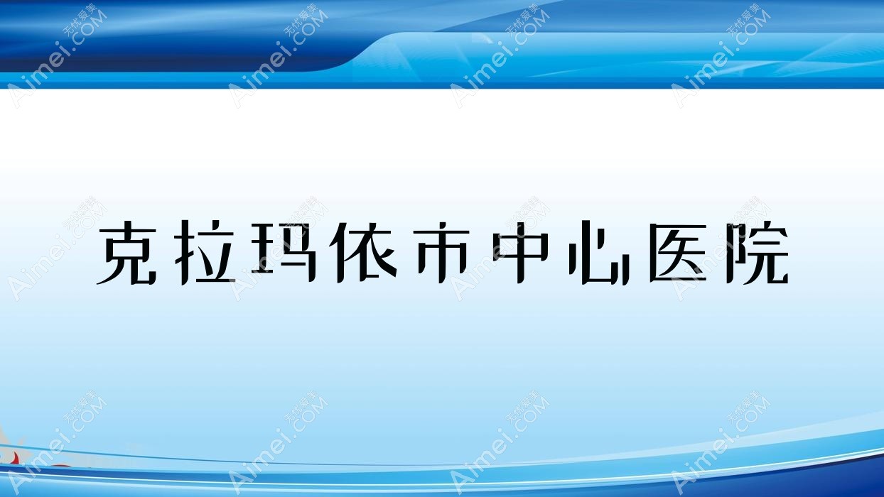 克拉玛依市中心医院