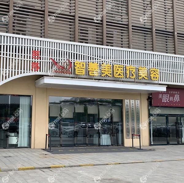 常德幸福薈醫(yī)療美容門診部