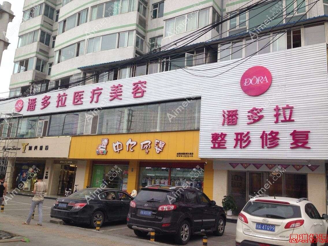 成都潘多拉医疗美容诊所