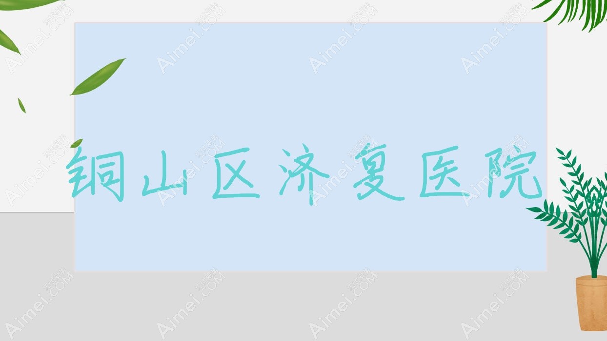 铜山区济复医院