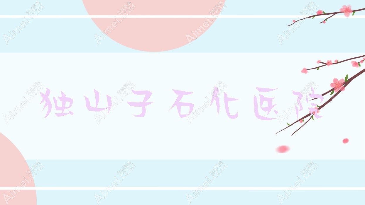 独山子石化医院