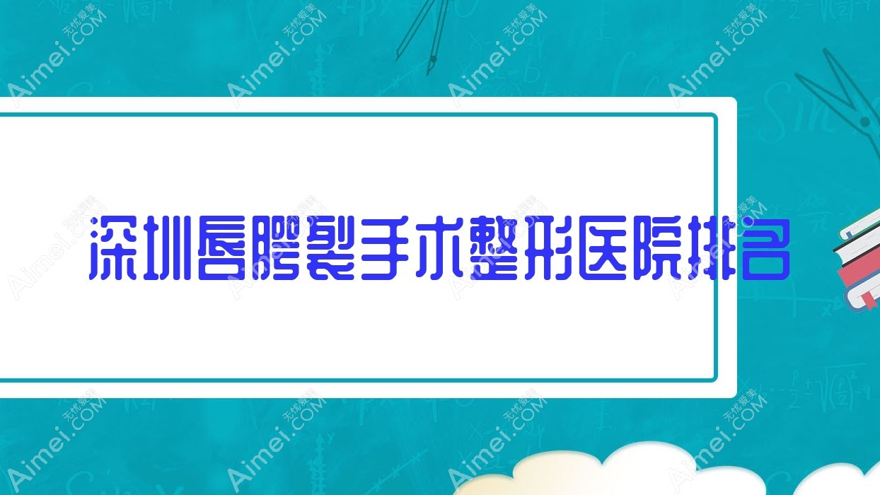 深圳唇腭裂手术医院排名:臻妍颂做兔唇修复好口碑