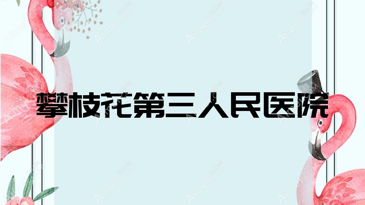 攀枝花第三人民医院