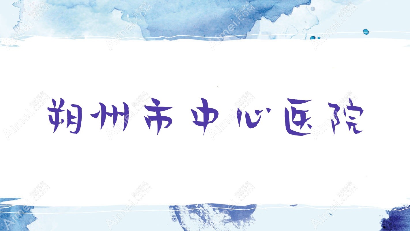 朔州市中心医院