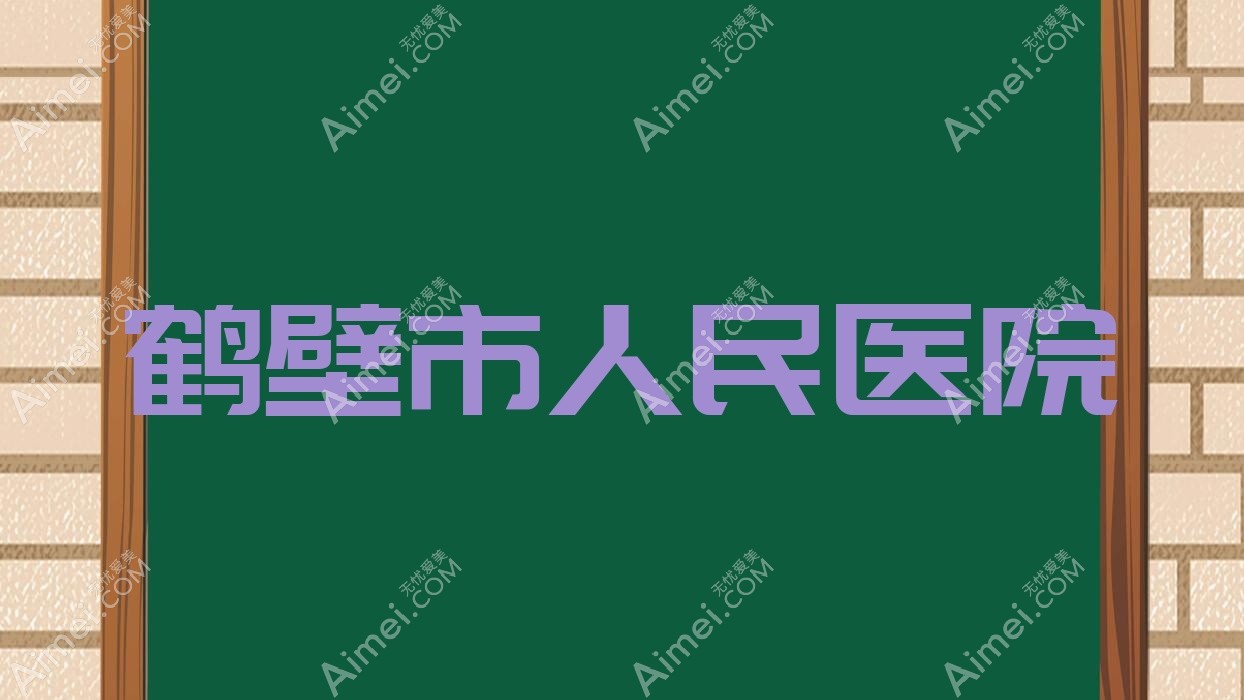 鹤壁市人民医院