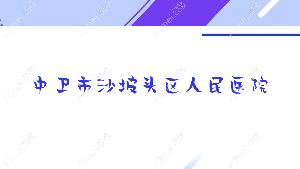 中卫市沙坡头区人民医院