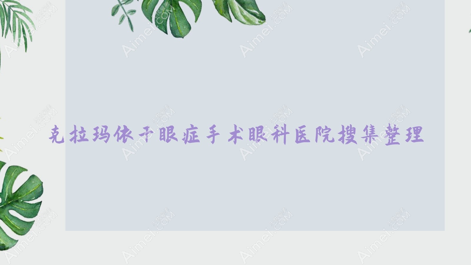 克拉玛依干眼症手术眼科医院搜集整理前五测评,总结整理本地这五家被大家爱戴