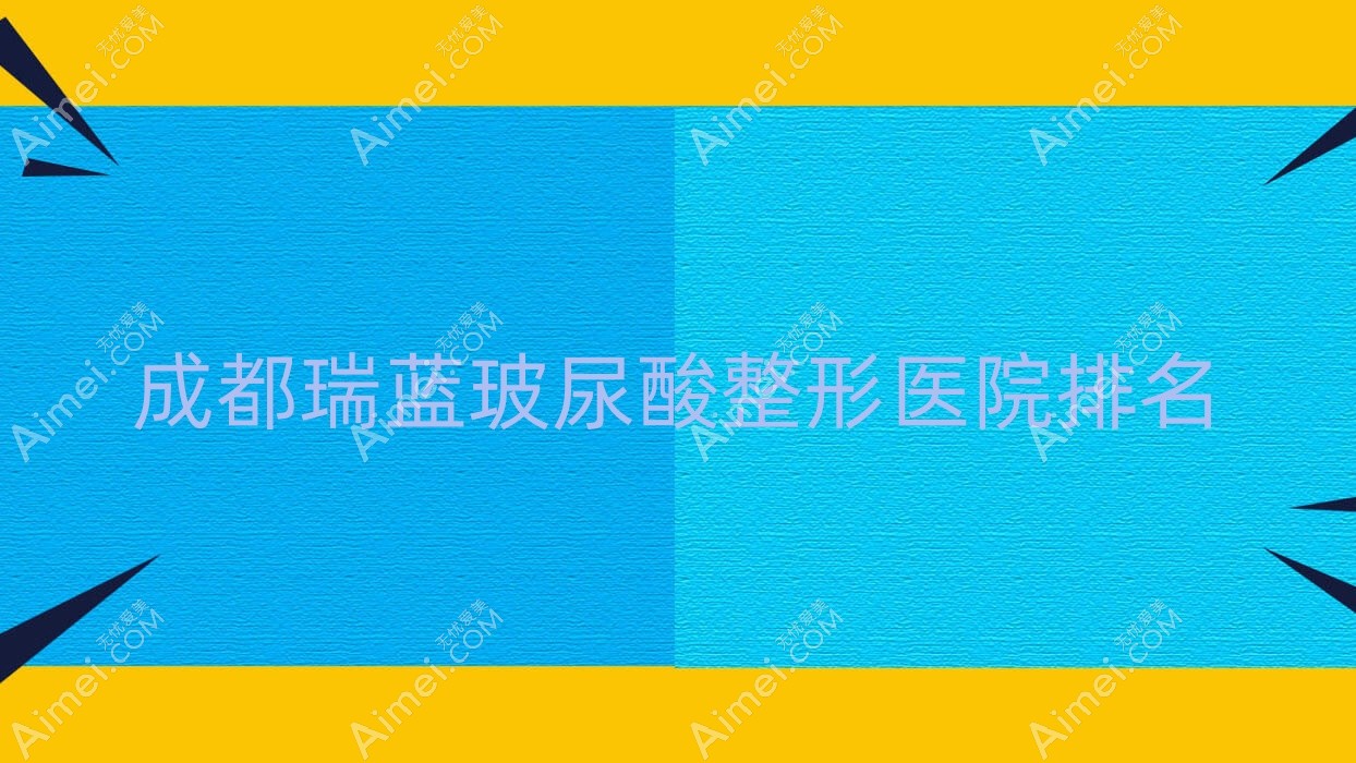 成都瑞蓝玻尿酸医院排名前列的成都温江若初见做双美胶原蛋白比较好