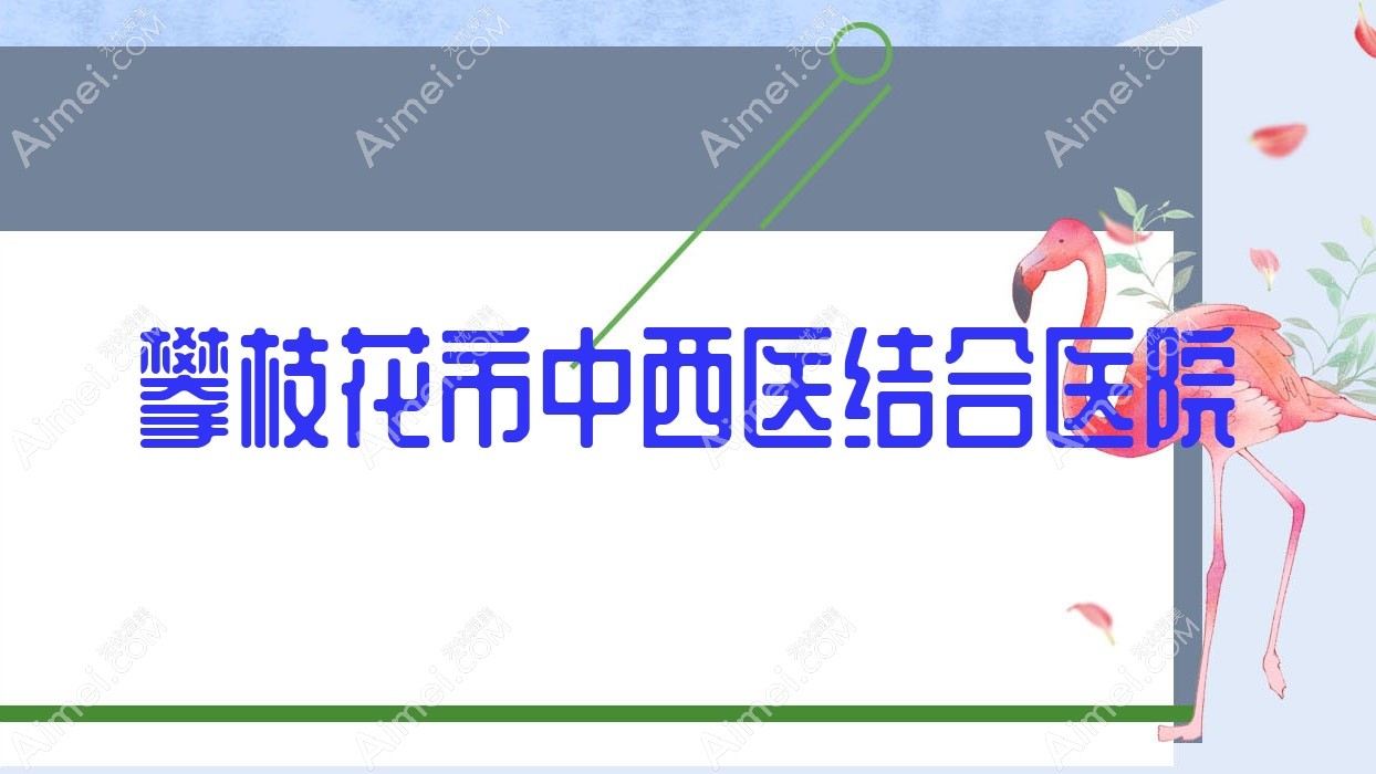 攀枝花市中西医结合医院