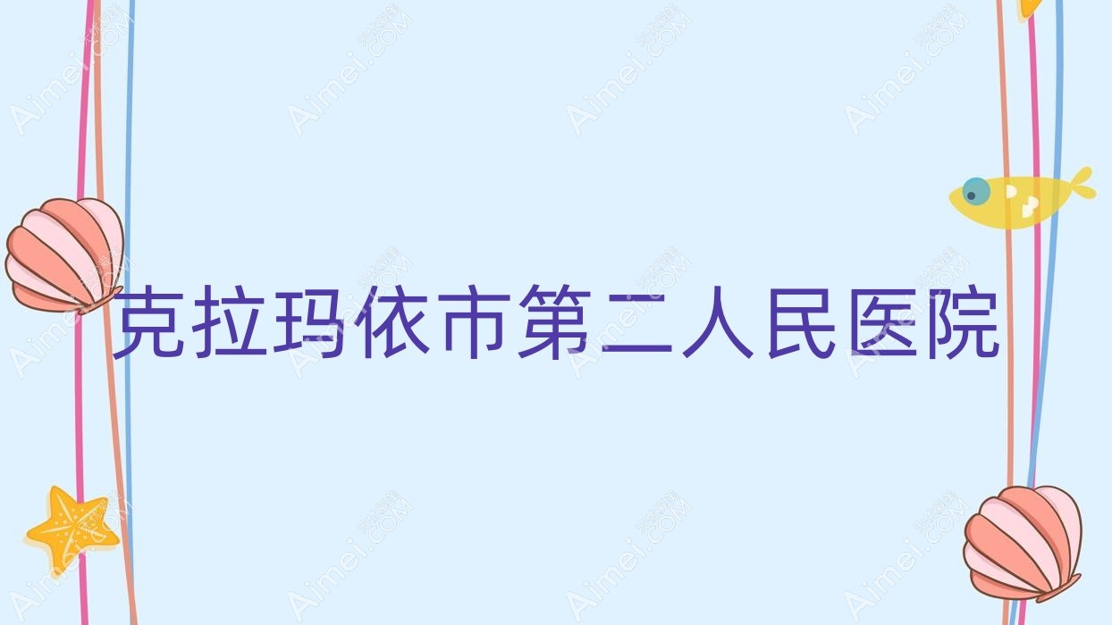 克拉玛依市第二人民医院