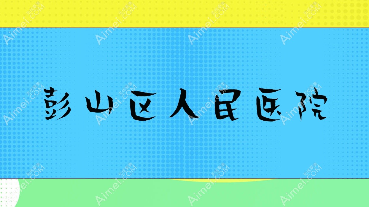 彭山区人民医院