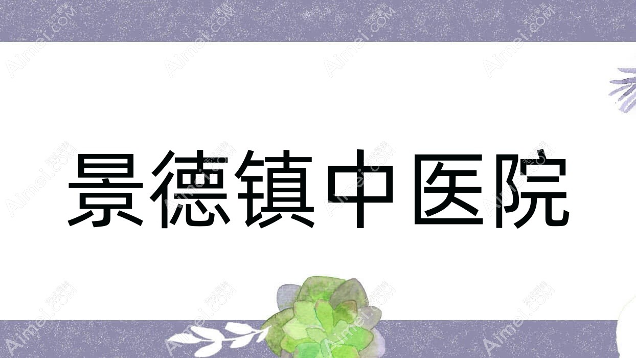 景德镇中医院