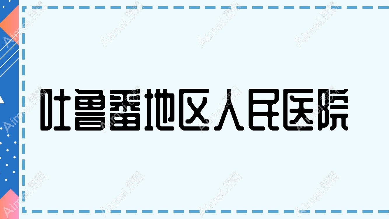 吐鲁番地区人民医院