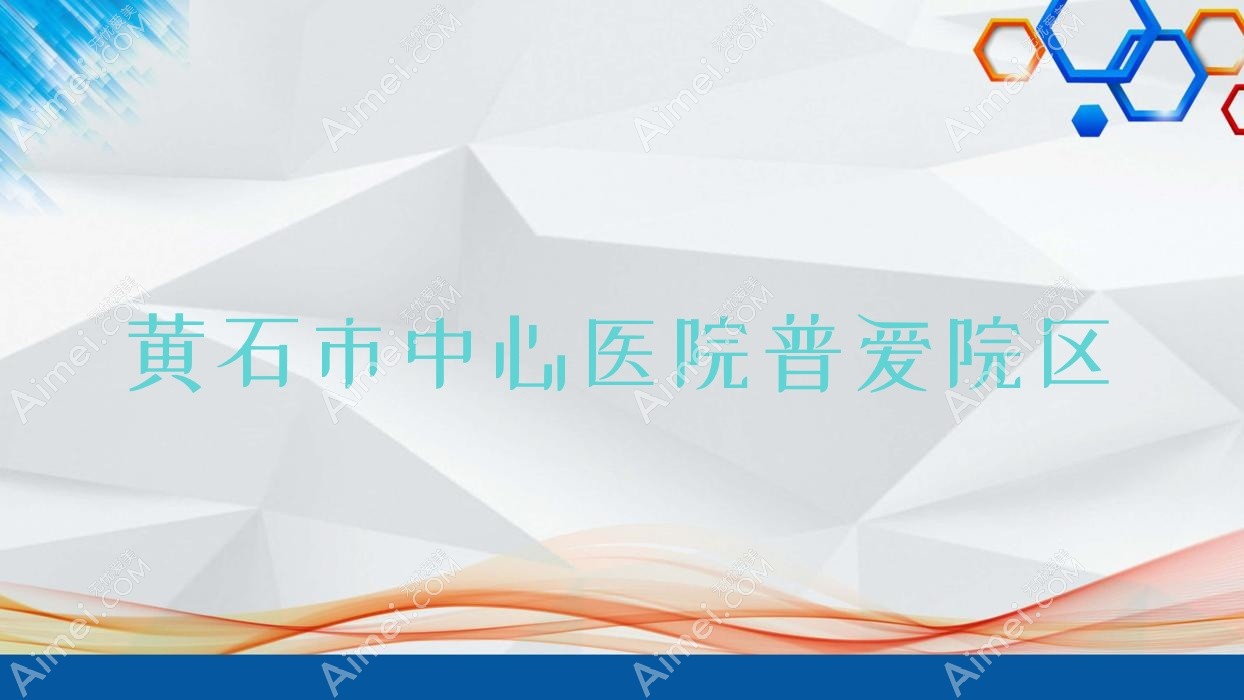 黄石市中心医院普爱院区